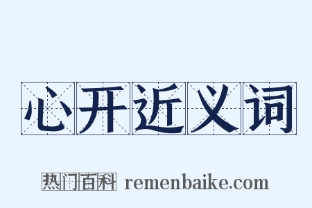 心开近义词是什么意思的图片